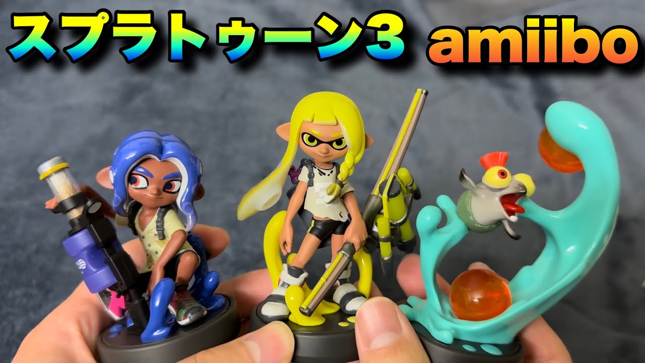 スプラトゥーン3のamiiboインクリング・オクトリング・コジャケの