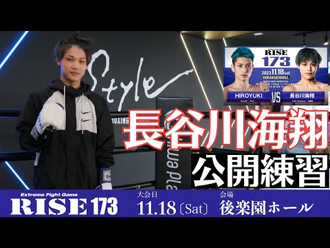 長谷川海翔 公開練習｜ 2023.11.18 #RISE173 【OFFICIAL】 - YouTube