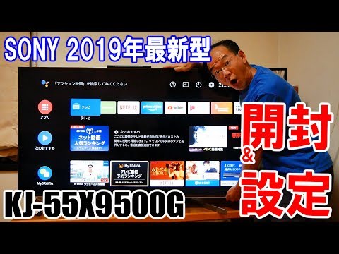 SONY BRAVIA KJ-55X9500G 開封＆初期設定ガイド 2019年最新型最高級