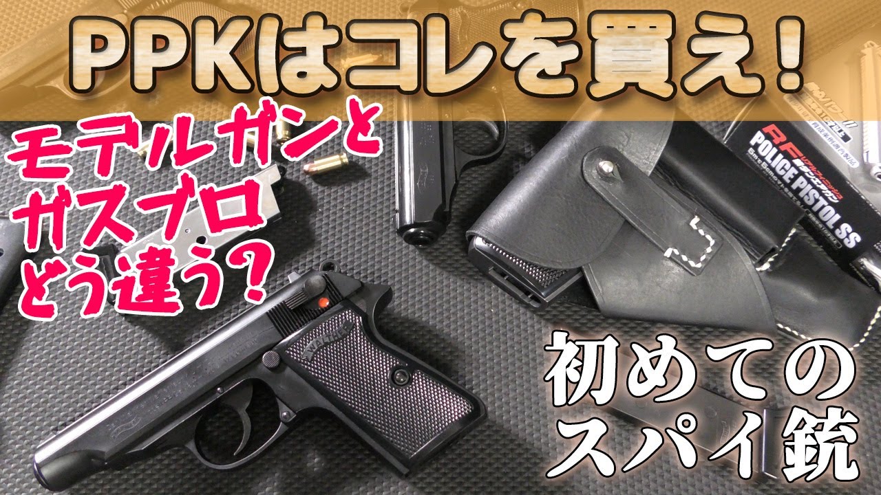 初めての【ワルサーPPシリーズ】ガスガンとモデルガンの違いとは