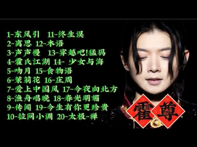 霍尊歌曲连赏③二十首#huozun #霍尊#cc - YouTube