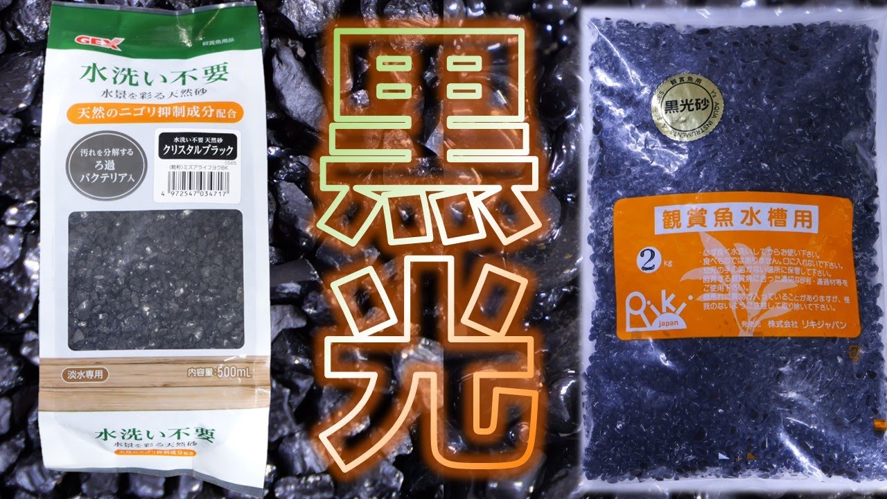 砂利】絶対に洗うなvs絶対に洗え。大磯砂の黒版を見つけたぜ！GEX