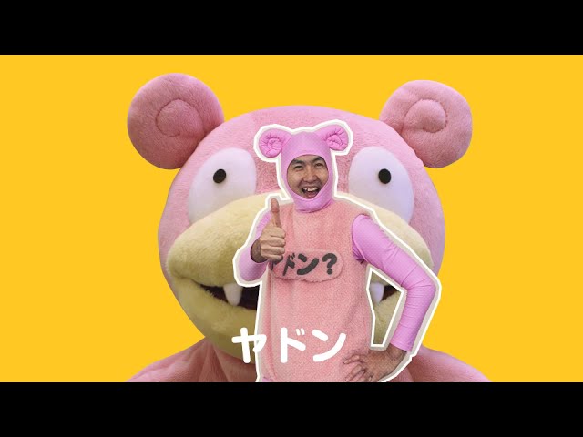 公式】「どないやねん ヤドン イマクニ？Ver.」MV - YouTube