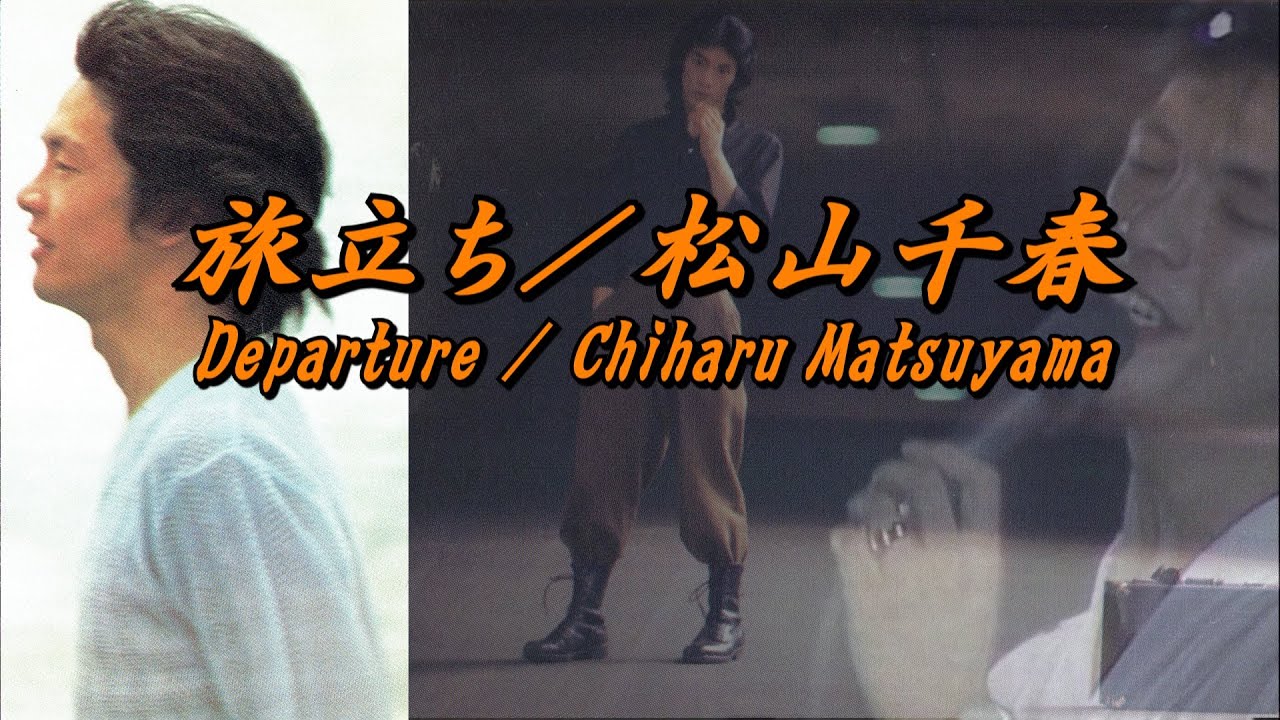松山千春ヒストリー映像】旅立ち／松山千春（Tabidachi [Departure