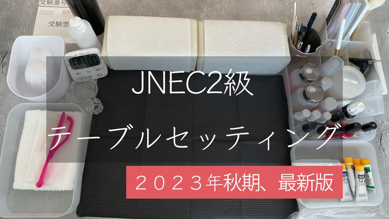 JNECネイリスト検定2級／テーブルセッティング】 - YouTube