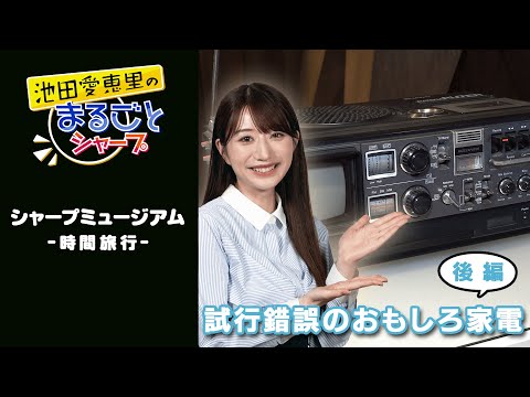 コレとアレ足したおもしろレトロ家電 「試行錯誤のおもしろ家電（後編