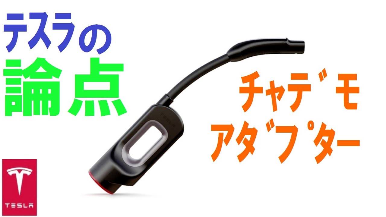 EV冒険家が語るテスラの論点】チャデモ勢との「共生」と言うには