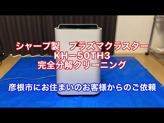 シャープ製 KH-50TH3-W】空気清浄機分解クリーニング 滋賀県彦根市