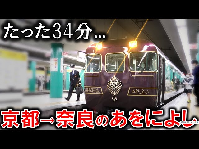 短すぎる観光特急】京都→奈良の”あをによし”に乗車 - YouTube