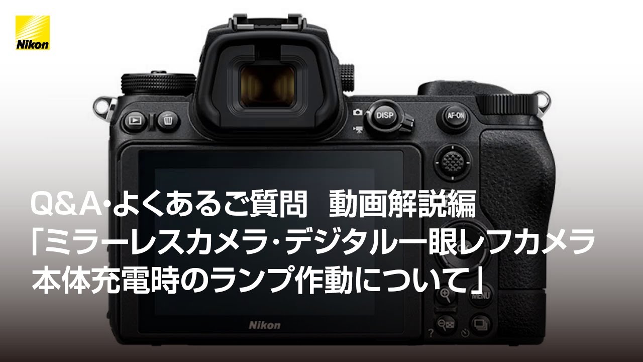 Z シリーズやデジタル一眼レフカメラの対象製品で、本体充電 AC