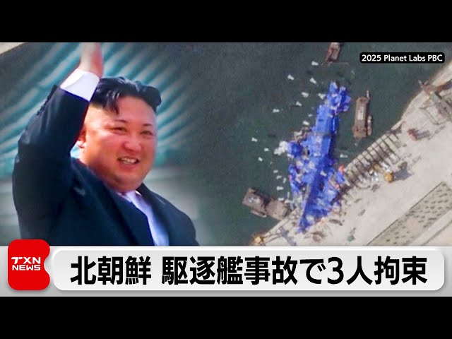 北朝鮮 駆逐艦事故で技師長など3人拘束 金正恩総書記「容認できない