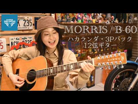 ハカランダ12弦ギター！】MORRIS / B-60【K-STYLE USED GUITARS_64