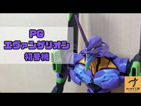 エヴァ】癖あり？PGエヴァンゲリオン初号機 - YouTube