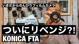 №450 KONICA FTA リベンジなるか⁈ - YouTube