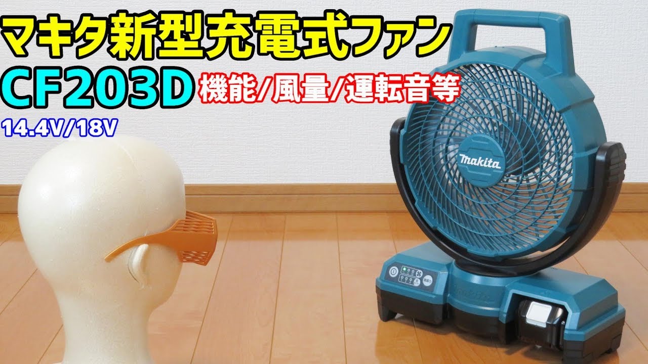 マキタ 新型 扇風機 CF203D （充電式ファン） 機能/風量/運転音 CF102D