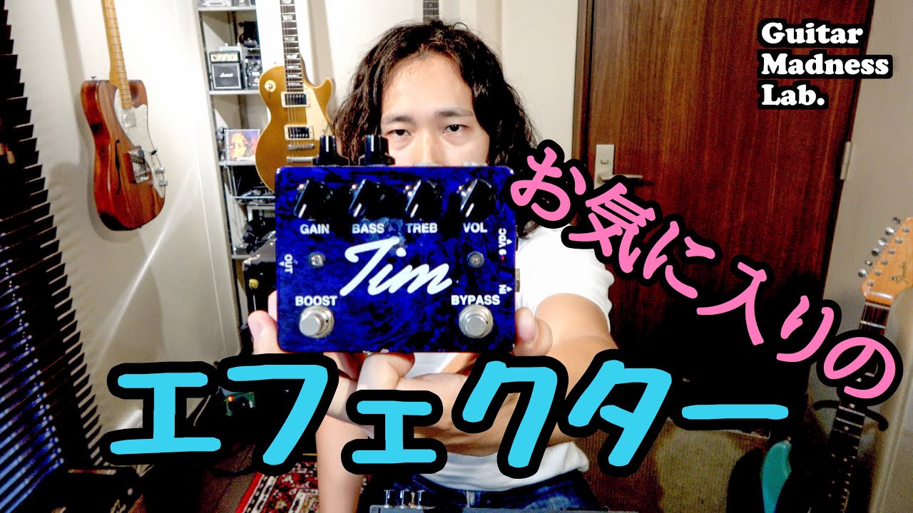 愛用のオーバードライブ紹介します！・Paul Cochrane Tim Overdrive