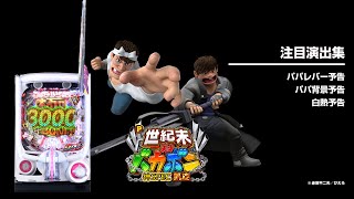 P世紀末・天才バカボン〜神SPEC凱旋〜（パチンコ）スペック・保留