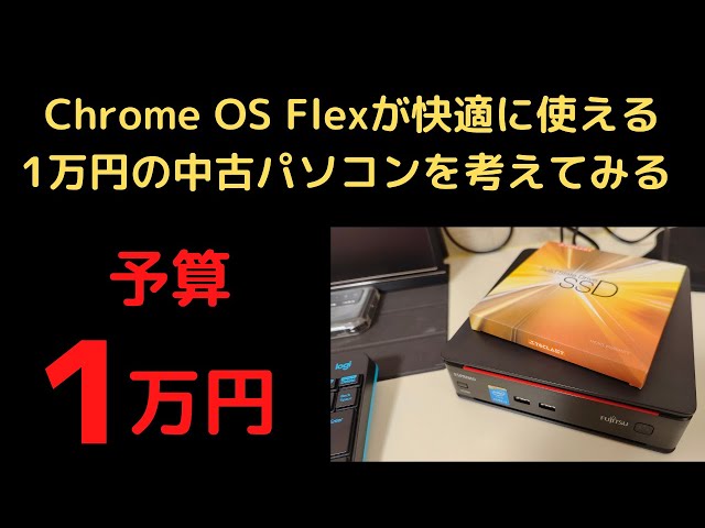 Chrome OS Flexが快適に使える1万円の中古パソコンを考えてみる