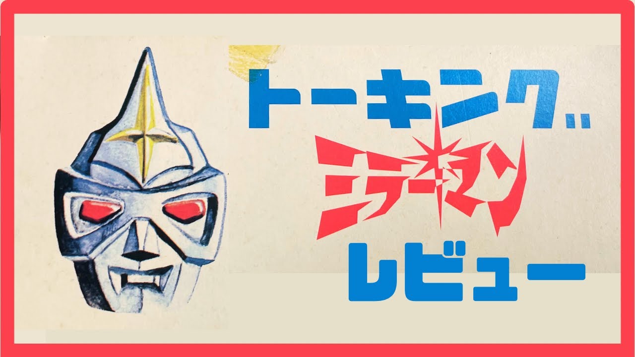 ソフビ】【レビュー】 ちゃんとしゃべってくれるのか？？？ 増田屋