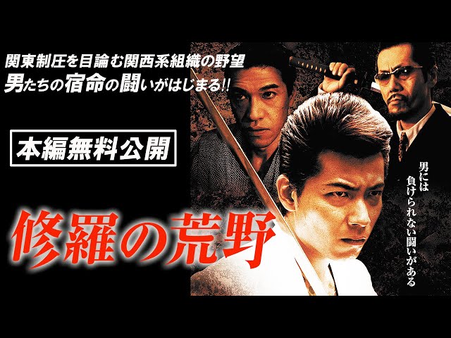 🎬無料配信中】『修羅の荒野』やっぱりヤクザVシネはおもしろい