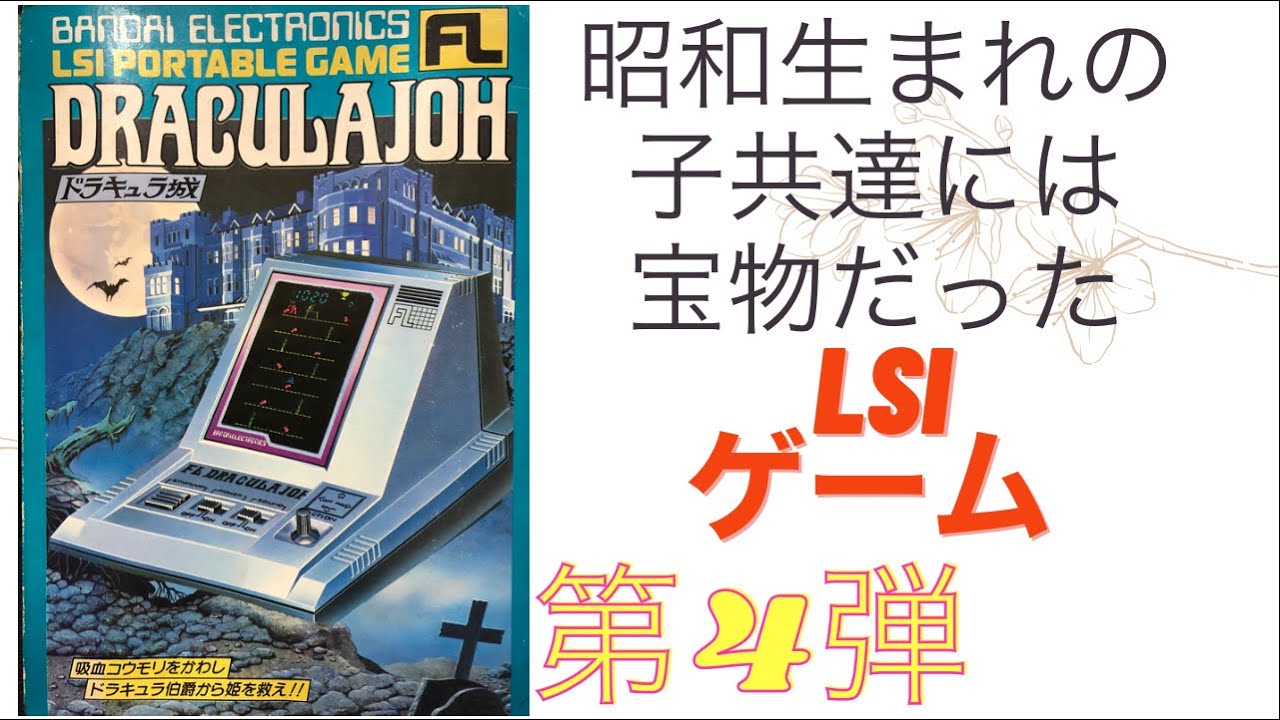 約30年前のレトロなゲーム機 TOMY LSI FL ゲーム スクランブル - YouTube