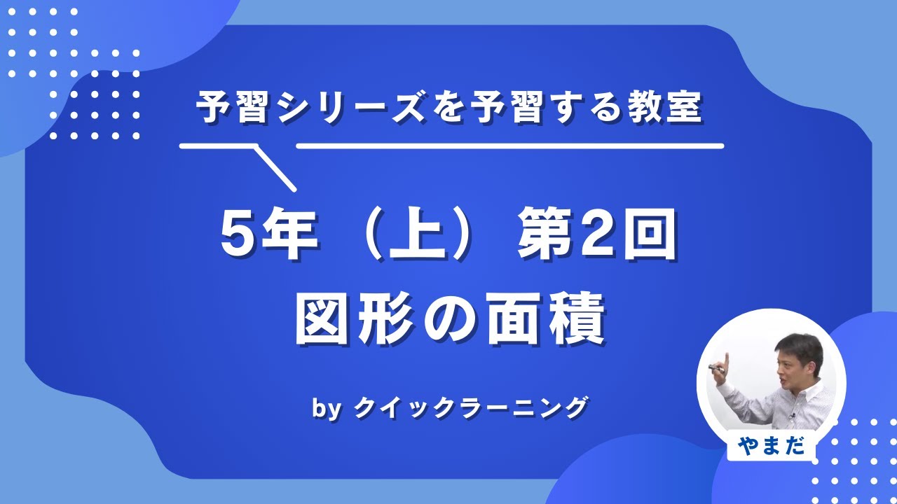 四谷大塚予習シリーズを予習する算数教室 5年（上）前期 第2回