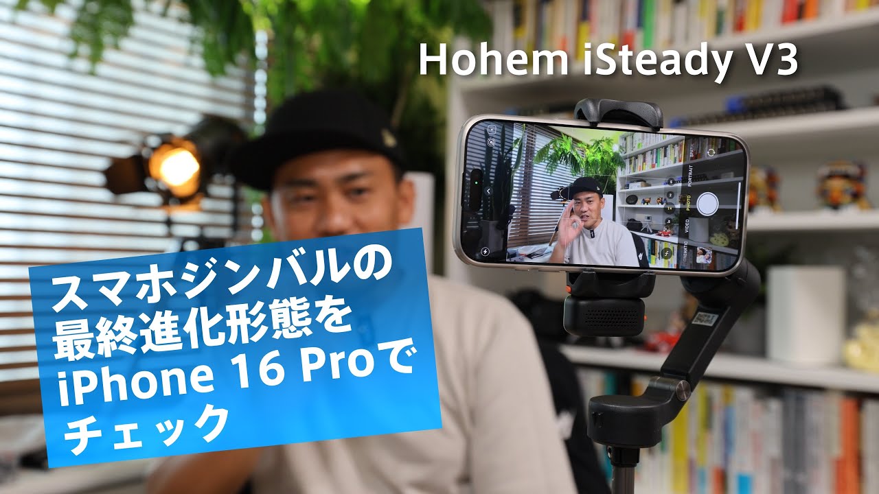 決定版】Hohem iSteady V3 レビュー | AIトラッカー&LEDライト搭載