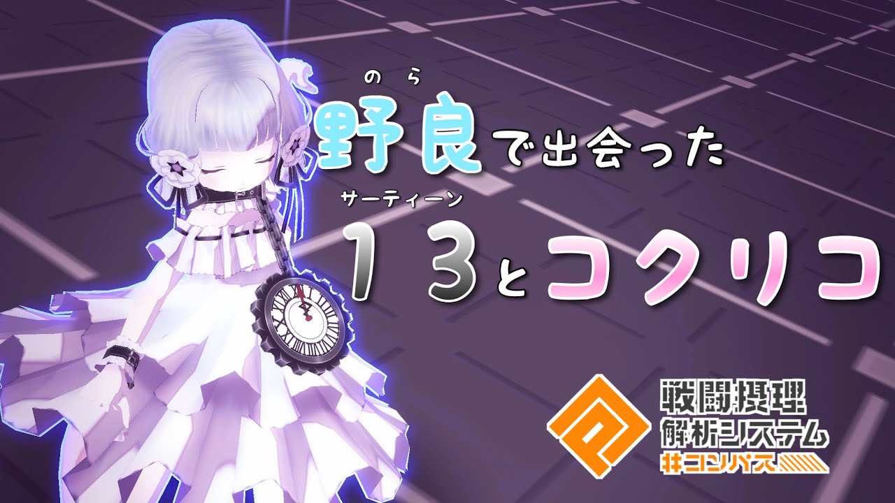 コンパス】コクリコは13のことが好き…？ - YouTube