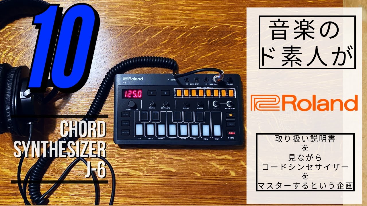 パソコンやモバイル機器と接続する】Roland CHORD SYNTHESIZER J-6の