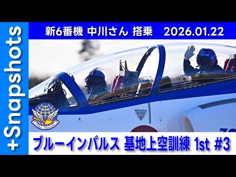 20260122 本日のブルーインパルス 基地上空訓練 1st #3 +Snapshots