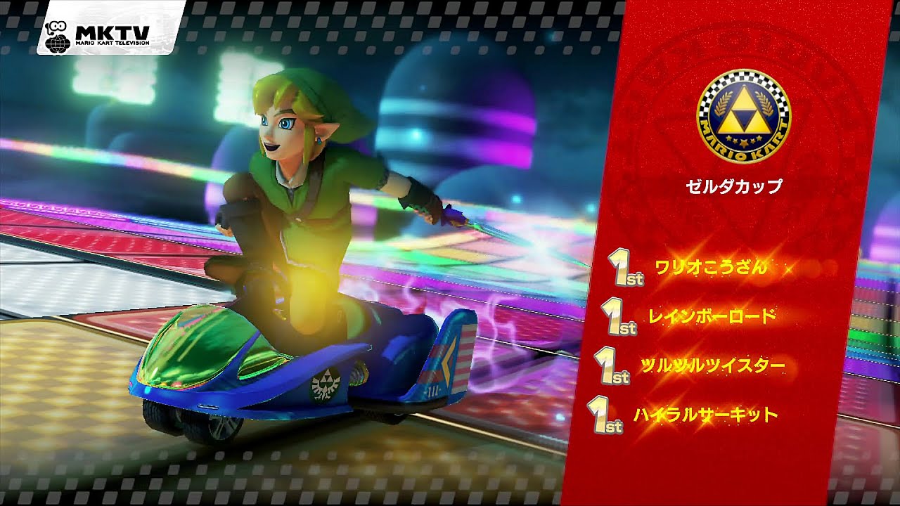 マリオカート8 - DLC ゼルダカップ (150cc) - YouTube
