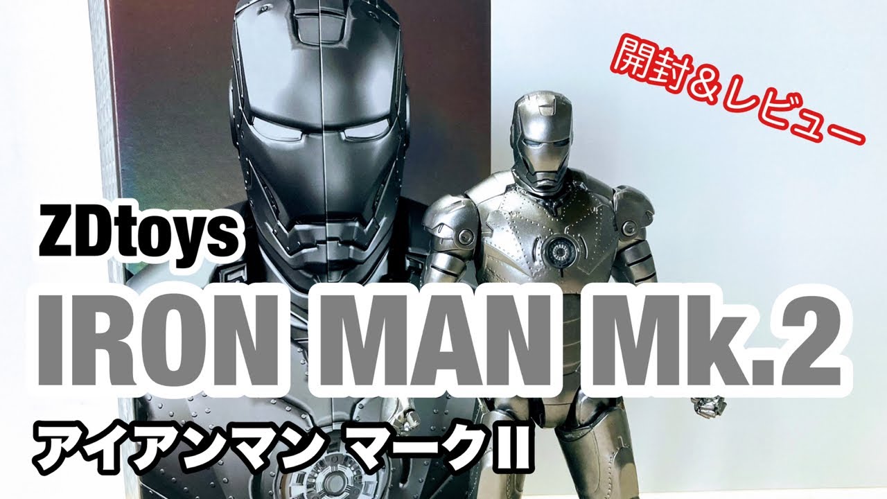 ZDtoys IRONMAN Mk.2 アイアンマン マーク2 開封＆レビュー - YouTube