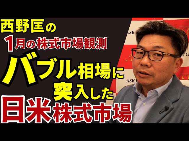 January 23, 2026: Nishino Tadashi's January Stock Market