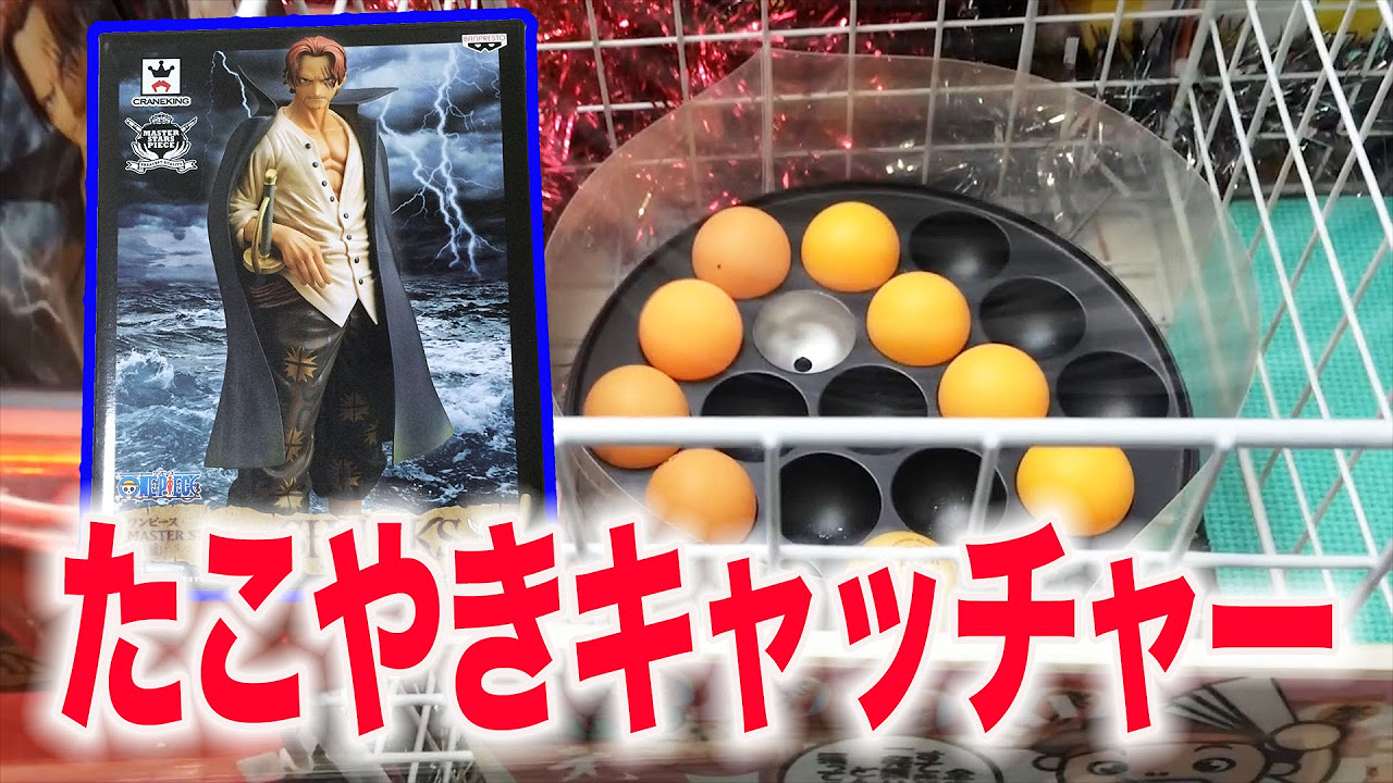 UFO Catcher] Try the Takoyaki Catcher! [Crane Game] - YouTube