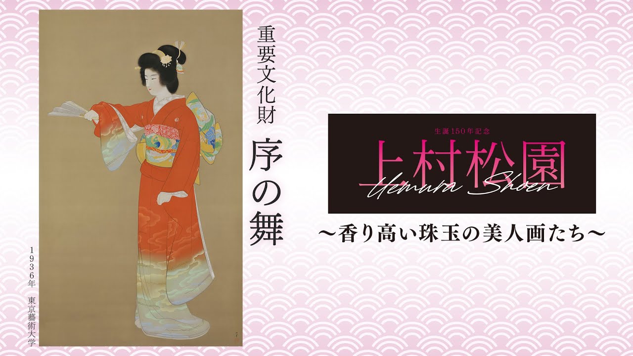 美人画の巨匠】上村松園が描く理想の女性像の魅力に迫る「上村松園