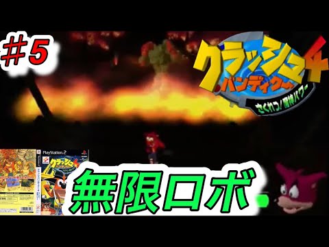 ♯5クラッシュバンディクー4〜さくれつ！魔神パワー〜 - YouTube