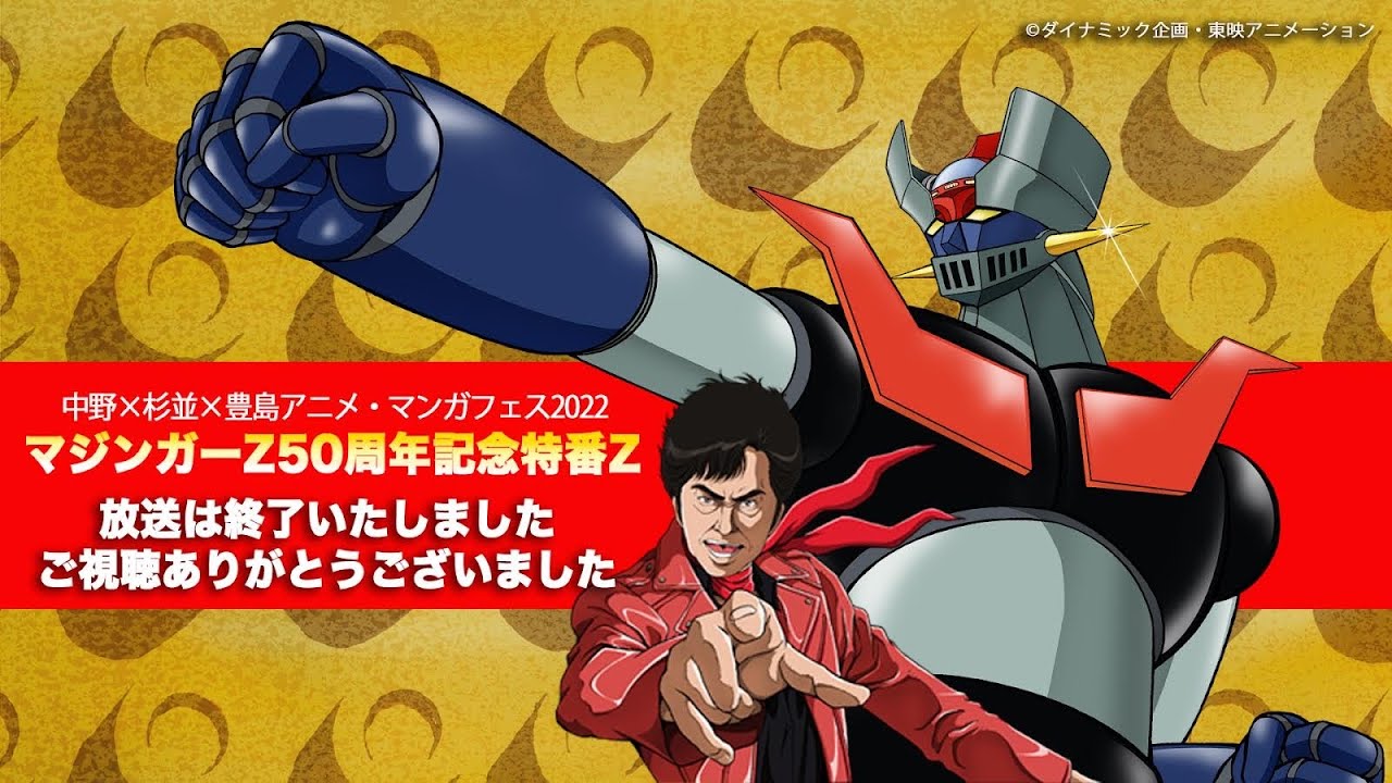 中野×杉並×豊島アニメ・マンガフェス2022『マジンガーZ50周年記念特番Z