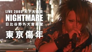 結成25周年のNIGHTMARE（ナイトメア）、日比谷野外大音楽堂公演