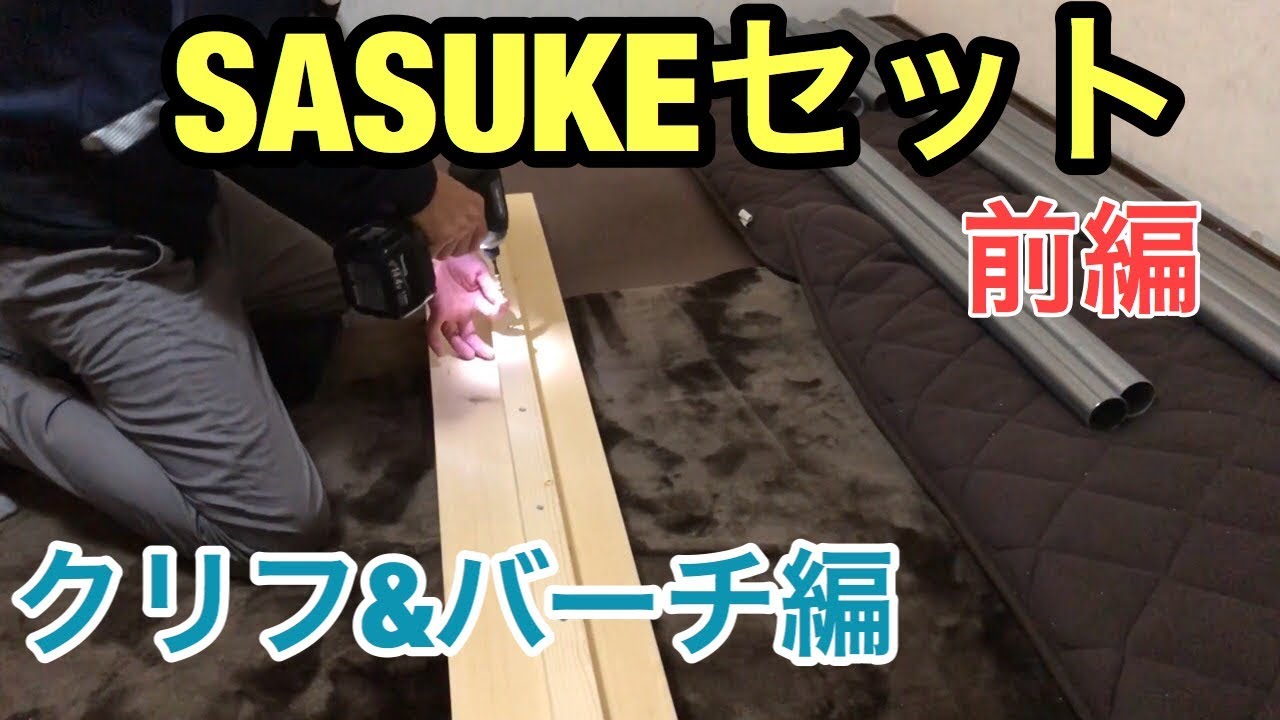 SASUKEセット作成 〜クリフ&バーチ前編〜 - YouTube