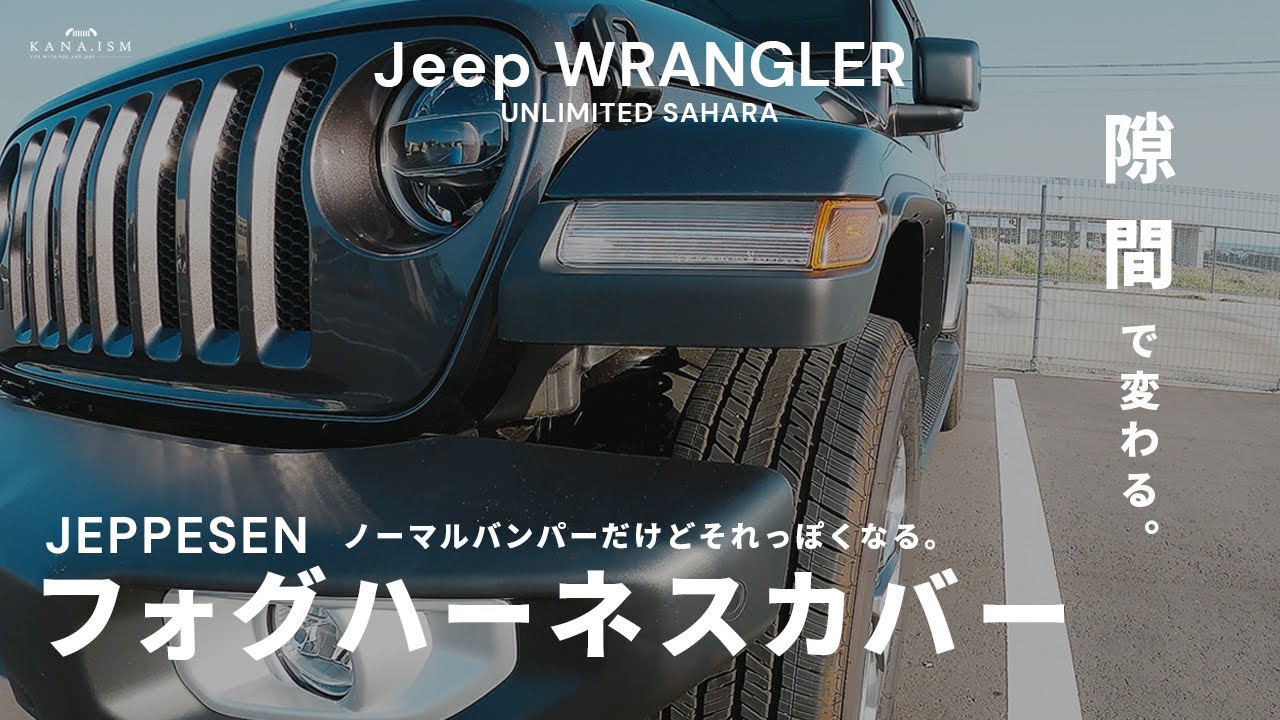 Jeppesenのフォグハーネスカバーを取り付ける / Jeep ラングラー - YouTube