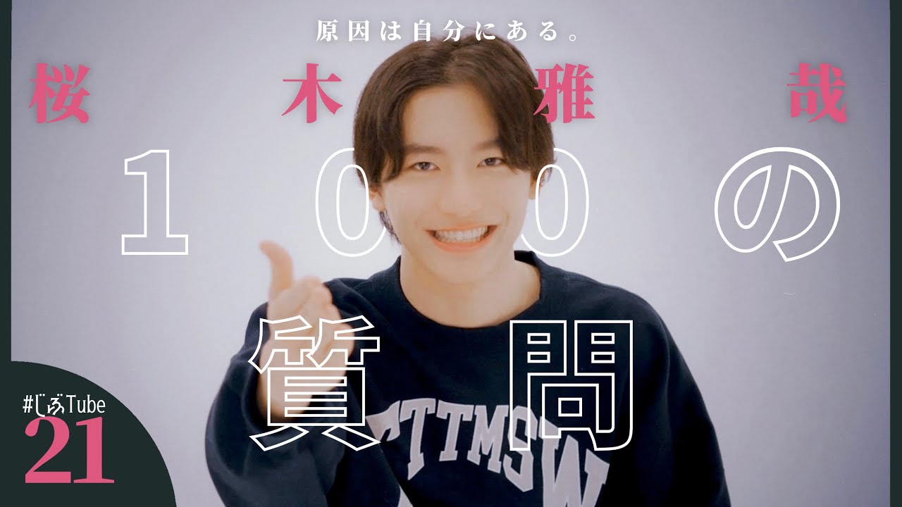 桜木雅哉 100の質問【#原因は自分にある。】 - YouTube