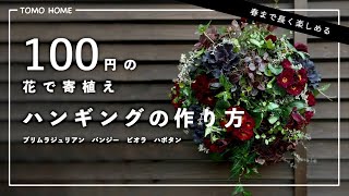Recipe included] How to make a hanging basket using 100 yen