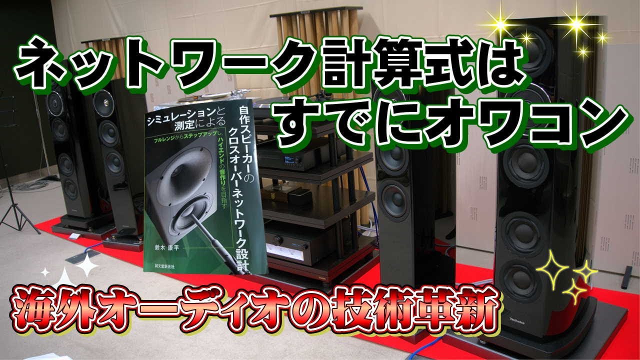 第2回、自作スピーカー発表会「DIY Loudspeaker Builder's Meeting