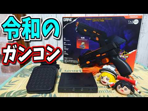 Slow Game Chat] G'AIM'E × TIME CRISIS Premium Reiwa Guncon! Tassei