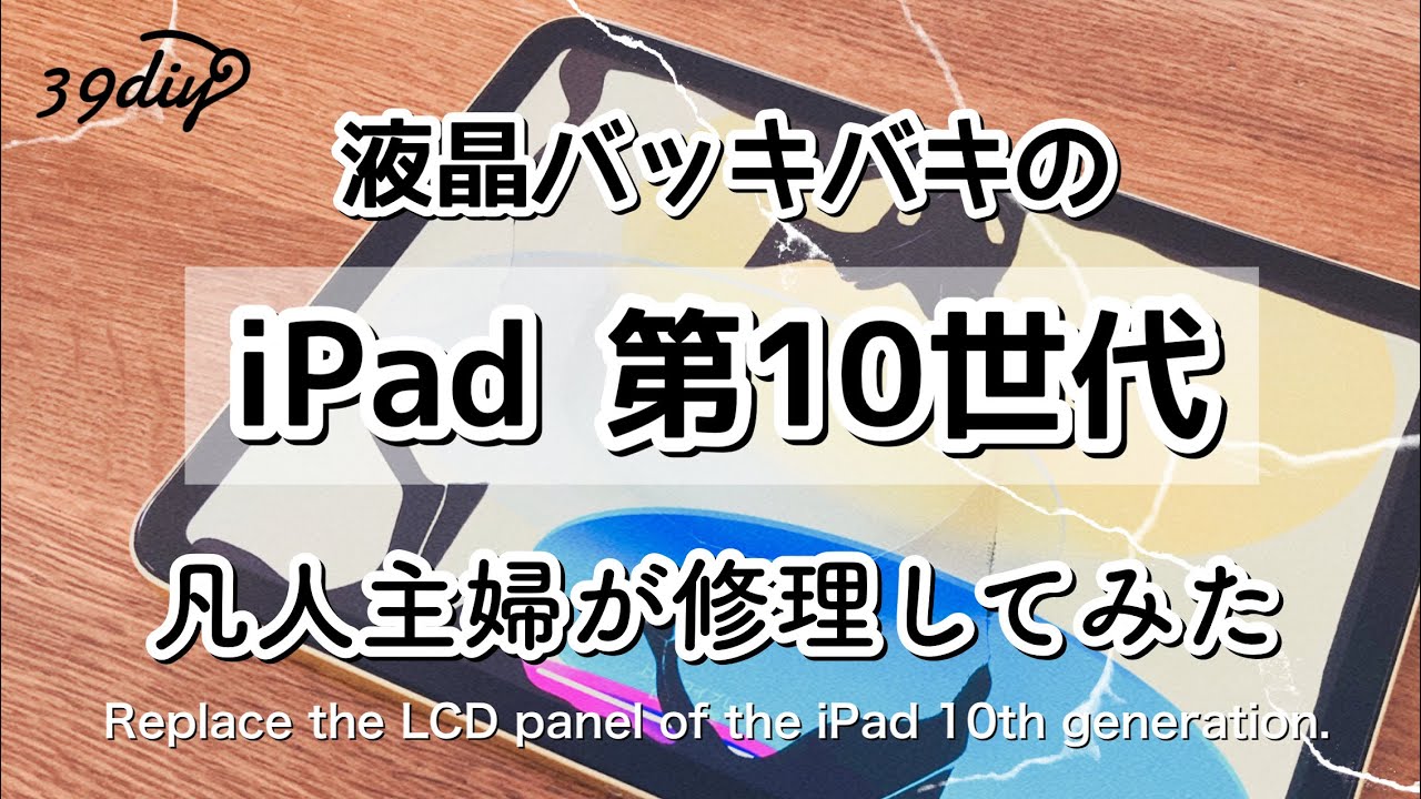 画面交換】新しいiPad買えないから、覚悟決めて自分で修理に挑んでみた