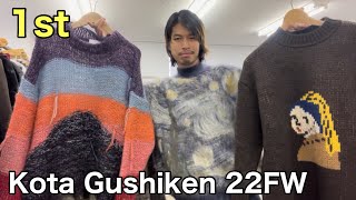 最速】Kota Gushiken 22FW 1st！今季も楽しいニットコレクション