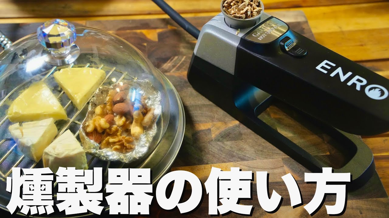 燻製名人】ENROの燻製名人の使い方 - YouTube