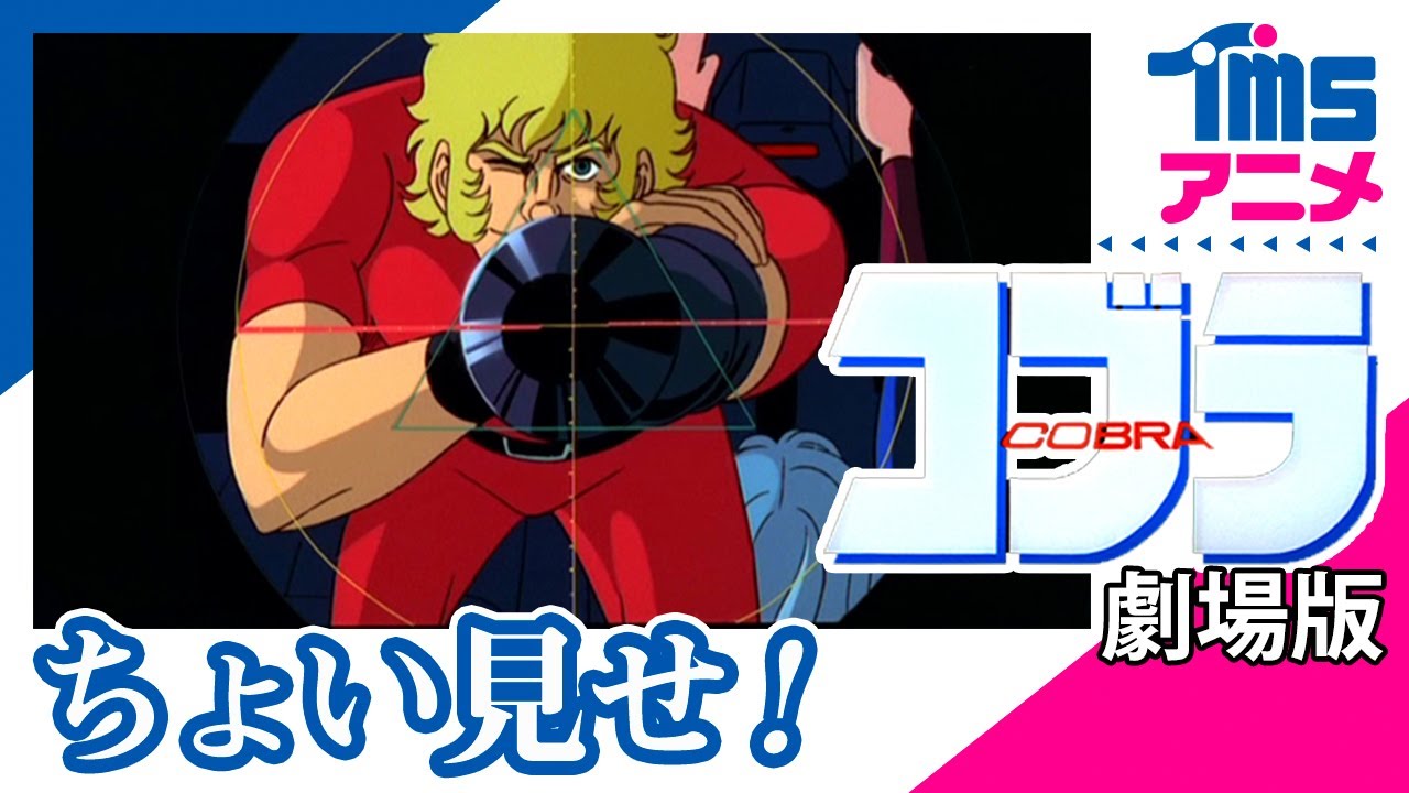 本編プレビュー】スペースアドベンチャー コブラ（コブラ 劇場版