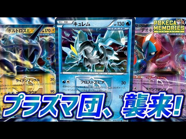 遂に”プラズマ団”がBWメモリーズに登場！テーマデッキの強さを見せつけ
