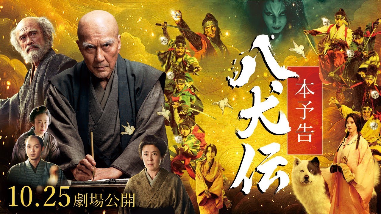 10月25日公開日決定！本予告&本ビジュアル解禁 ｜News｜映画『八犬伝